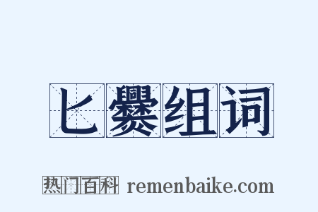 匕爨组词是什么意思的图片